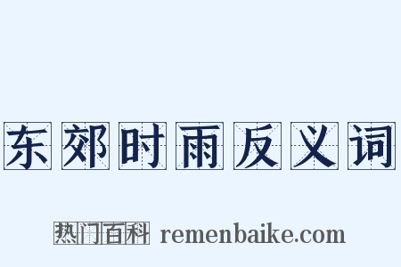 东郊时雨反义词是什么意思的图片